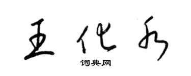 梁錦英王化水草書個性簽名怎么寫