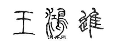 陳聲遠王鴻進篆書個性簽名怎么寫