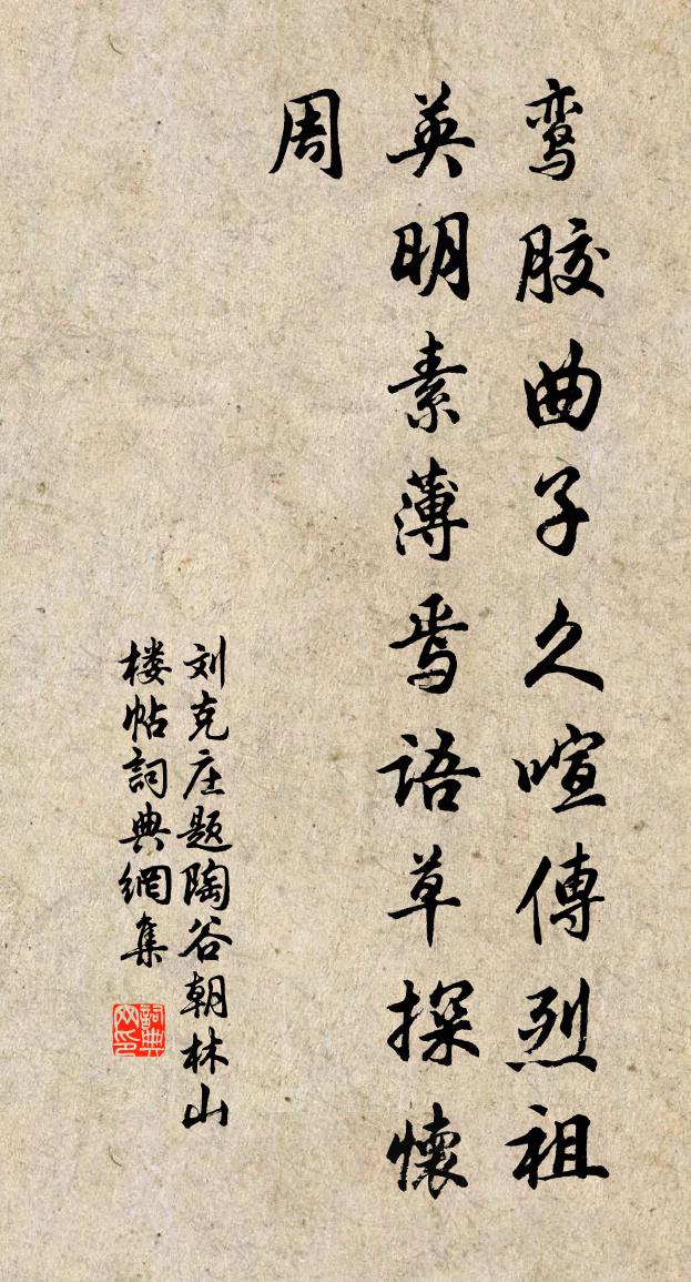 劉克莊題陶谷朝林山樓帖書法作品欣賞