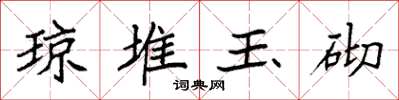袁強瓊堆玉砌楷書怎么寫