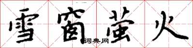 周炳元雪窗螢火楷書怎么寫