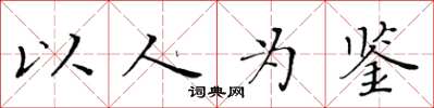 黃華生以人為鑑楷書怎么寫