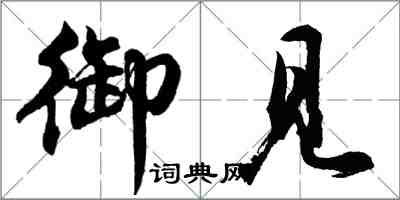 胡問遂御見行書怎么寫