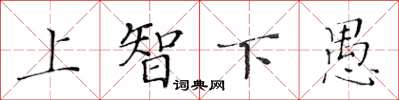 黃華生上智下愚楷書怎么寫
