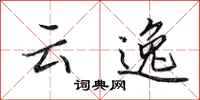 田英章雲逸行書怎么寫