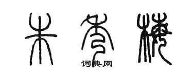 陳墨朱秀梅篆書個性簽名怎么寫