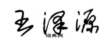朱錫榮王澤源草書個性簽名怎么寫