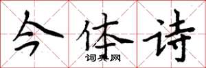 周炳元今體詩楷書怎么寫