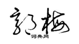 曾慶福郭梅草書個性簽名怎么寫