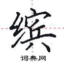 田英章寫的硬筆楷書繽