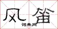 范連陞風笛隸書怎么寫