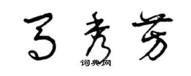 曾慶福馬秀芳草書個性簽名怎么寫