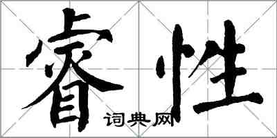 翁闓運睿性楷書怎么寫