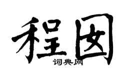 翁闓運程囡楷書個性簽名怎么寫