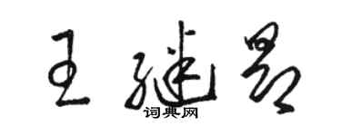 駱恆光王繼昂草書個性簽名怎么寫