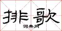 曾慶福排歌隸書怎么寫
