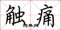 荊霄鵬觸痛楷書怎么寫