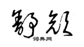 曾慶福舒顏草書個性簽名怎么寫