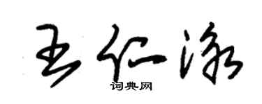 朱錫榮王仁泳草書個性簽名怎么寫