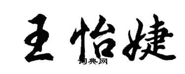 胡問遂王怡婕行書個性簽名怎么寫
