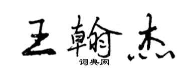 曾慶福王翰傑行書個性簽名怎么寫