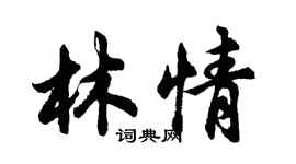 胡問遂林情行書個性簽名怎么寫