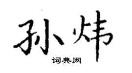 丁謙孫煒楷書個性簽名怎么寫