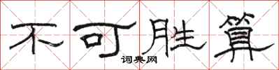 駱恆光不可勝算隸書怎么寫