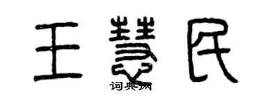 曾慶福王慧民篆書個性簽名怎么寫