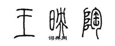 陳墨王映陶篆書個性簽名怎么寫