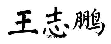 翁闓運王志鵬楷書個性簽名怎么寫