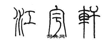 陳墨江宇軒篆書個性簽名怎么寫