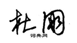 朱錫榮杜朋草書個性簽名怎么寫