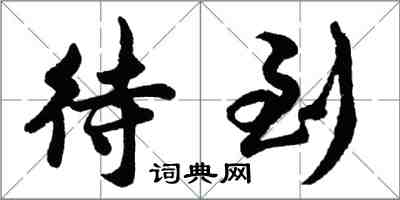 胡問遂待到行書怎么寫