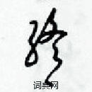 梁錦英寫的硬筆草書終