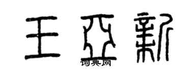 曾慶福王亞新篆書個性簽名怎么寫