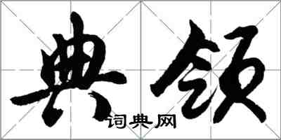 胡問遂典領行書怎么寫