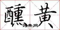 丁謙醺黃楷書怎么寫