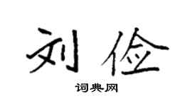 袁強劉儉楷書個性簽名怎么寫