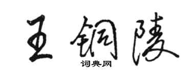 駱恆光王銅陵行書個性簽名怎么寫