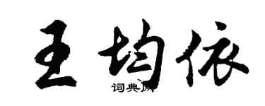 胡問遂王均依行書個性簽名怎么寫