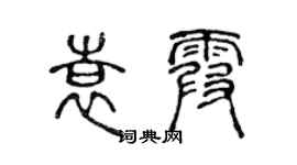 陳聲遠袁霞篆書個性簽名怎么寫