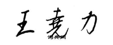 王正良王堯力行書個性簽名怎么寫