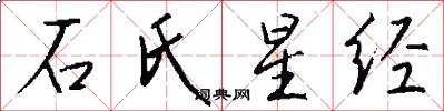 石氏星經怎么寫好看