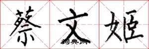 何伯昌蔡文姬楷書怎么寫
