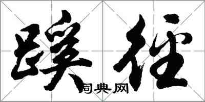 胡問遂蹊逕行書怎么寫