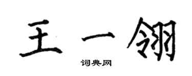 何伯昌王一翎楷書個性簽名怎么寫