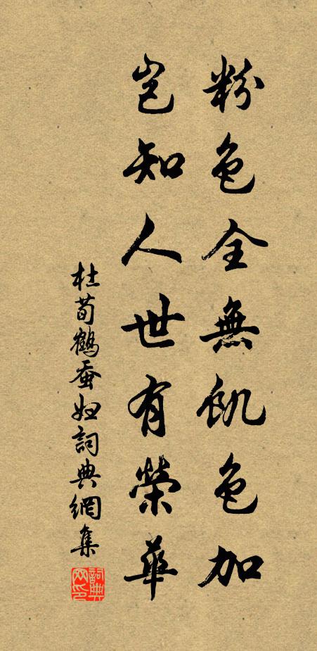 杜荀鶴粉色全無飢色加,豈知人世有榮華。書法作品欣賞