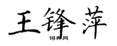 丁謙王鋒萍楷書個性簽名怎么寫