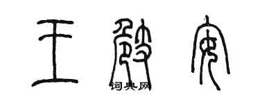 陳墨王崎安篆書個性簽名怎么寫